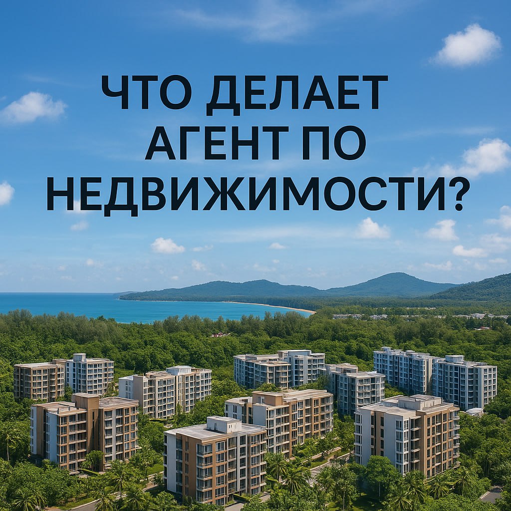 Работа агента по недвижимости в Таиланде